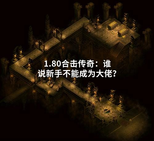 1.80合击传奇:谁说新手不能成为大佬?