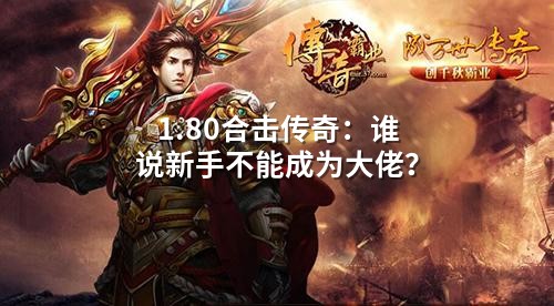 1.80合击传奇:谁说新手不能成为大佬?
