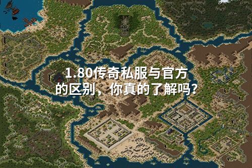 1.80传奇私服与官方的区别,你真的了解吗?