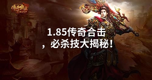 1.85传奇合击，必杀技大揭秘！