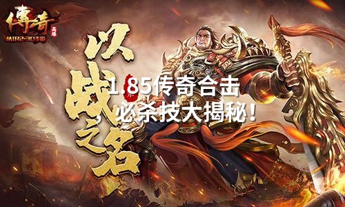 1.85传奇合击,必杀技大揭秘!