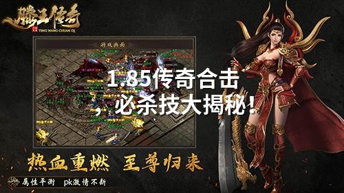 1.85传奇合击,必杀技大揭秘!