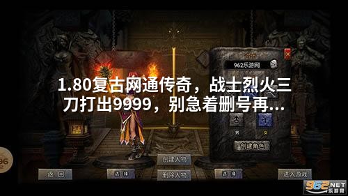 1.80复古网通传奇，战士烈火三刀打出9999，别急着删号再试一次