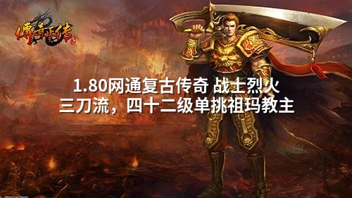 1.80网通复古传奇 战士烈火三刀流，四十二级单挑祖玛教主