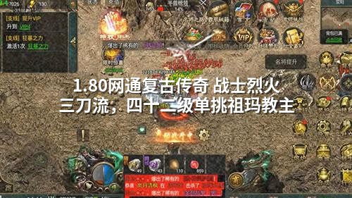 1.80网通复古传奇 战士烈火三刀流,四十二级单挑祖玛教主