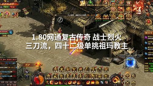 1.80网通复古传奇 战士烈火三刀流,四十二级单挑祖玛教主