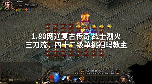 1.80网通复古传奇 战士烈火三刀流,四十二级单挑祖玛教主