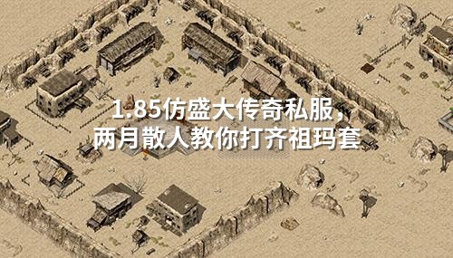 1.85仿盛大传奇私服，两月散人教你打齐祖玛套