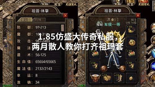 1.85仿盛大传奇私服,两月散人教你打齐祖玛套