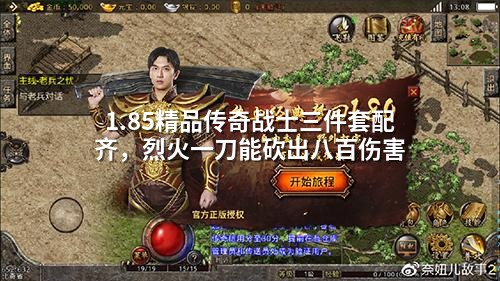 1.85精品传奇战士三件套配齐，烈火一刀能砍出八百伤害