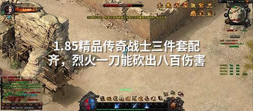 1.85精品传奇战士三件套配齐,烈火一刀能砍出八百伤害