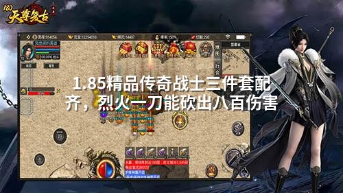1.85精品传奇战士三件套配齐,烈火一刀能砍出八百伤害