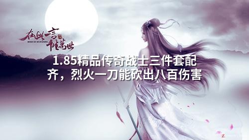 1.85精品传奇战士三件套配齐,烈火一刀能砍出八百伤害