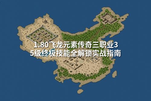 1.80飞龙元素传奇三职业35级终极技能全解锁实战指南