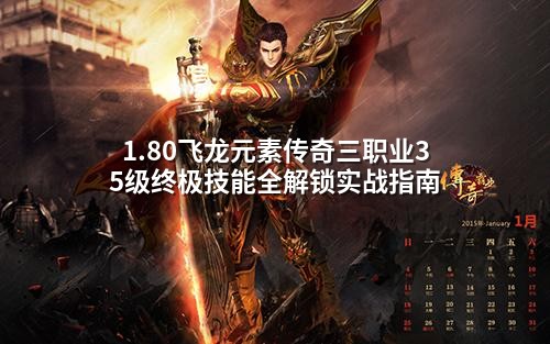 1.80飞龙元素传奇三职业35级终极技能全解锁实战指南