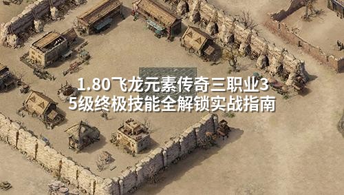 1.80飞龙元素传奇三职业35级终极技能全解锁实战指南
