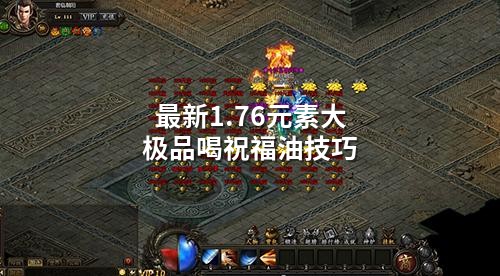 最新1.76元素大极品喝祝福油技巧