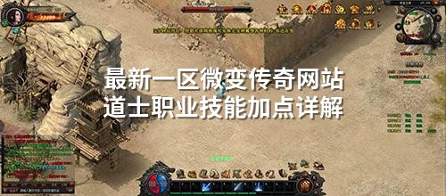 最新一区微变传奇网站道士职业技能加点详解