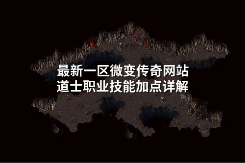 蕞新一区微变传奇网站道士职业技能加点详解