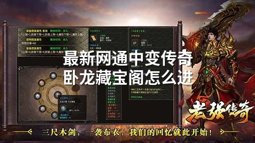 最新网通中变传奇卧龙藏宝阁怎么进