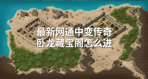 蕞新网通中变传奇卧龙藏宝阁怎么进