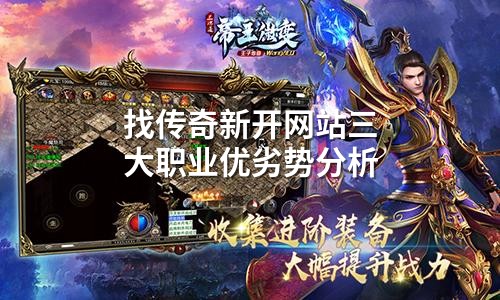 找传奇新开网站三大职业优劣势分析