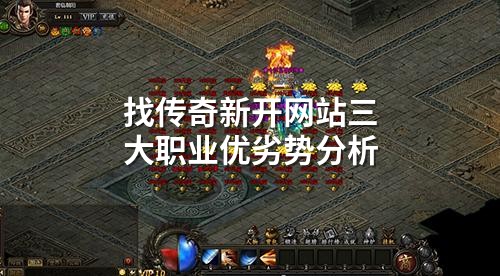 找传奇新开网站三大职业优劣势分析