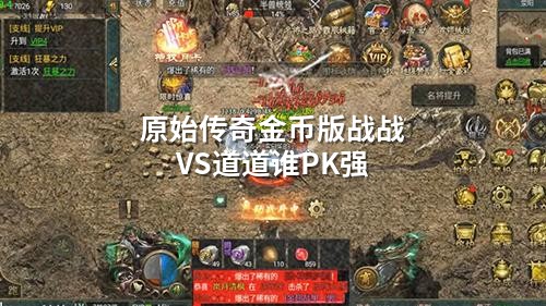 原始传奇金币版战战VS道道谁PK强