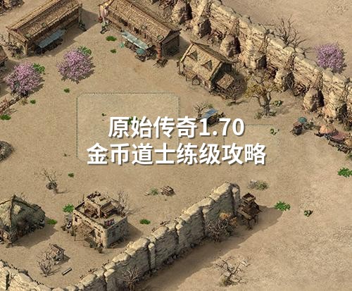 原始传奇1.70金币道士练级攻略