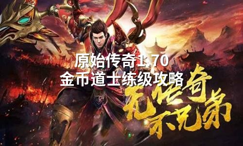 原始传奇1.70金币道士练级攻略