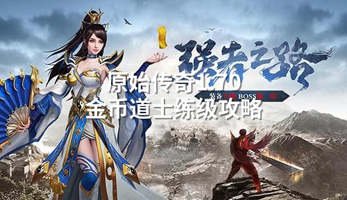 原始传奇1.70金币道士练级攻略