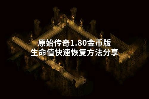 原始传奇1.80金币版生命值快速恢复方法分享