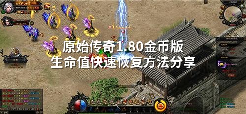 原始传奇1.80金币版生命值快速恢复方法分享