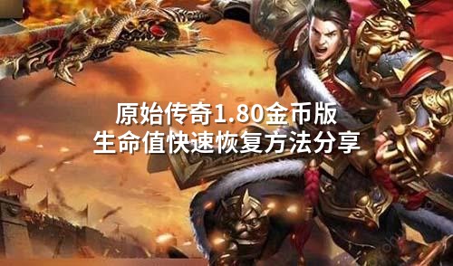 原始传奇1.80金币版生命值快速恢复方法分享
