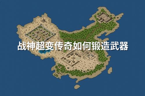 战神超变传奇如何锻造武器