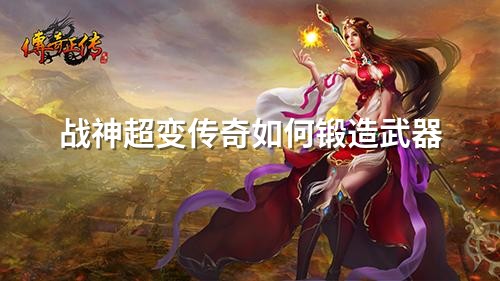 战神超变传奇如何锻造武器
