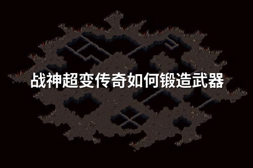 战神超变传奇如何锻造武器