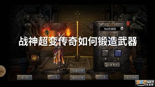 战神超变传奇如何锻造武器