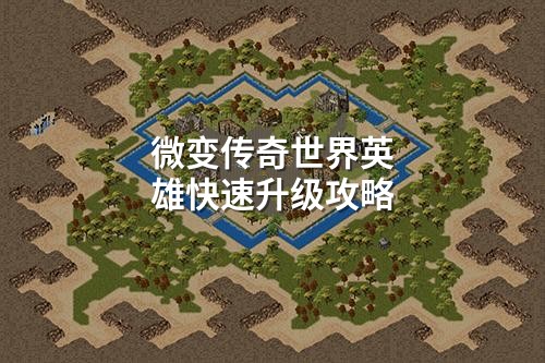 微变传奇世界英雄快速升级攻略