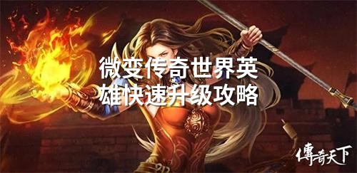 微变传奇世界英雄快速升级攻略