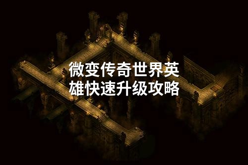 微变传奇世界英雄快速升级攻略