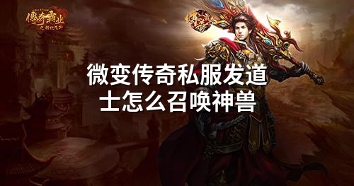 微变传奇私服发道士怎么召唤神兽