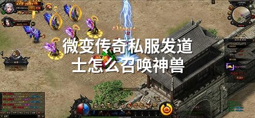 微变传奇私服发道士怎么召唤神兽