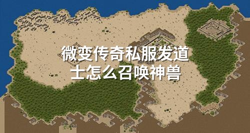 微变传奇私服发道士怎么召唤神兽