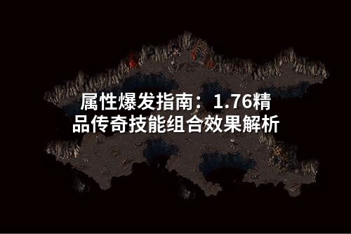 属性爆发指南：1.76精品传奇技能组合效果解析