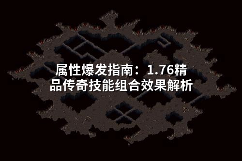 属性爆发指南：1.76精品传奇技能组合效果解析