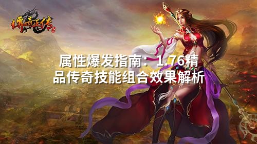 属性爆发指南：1.76精品传奇技能组合效果解析