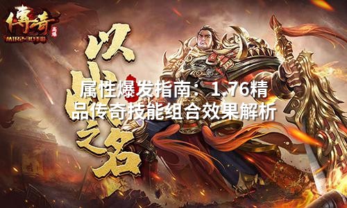 属性爆发指南：1.76精品传奇技能组合效果解析