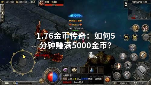1.76金币传奇：如何5分钟赚满5000金币？