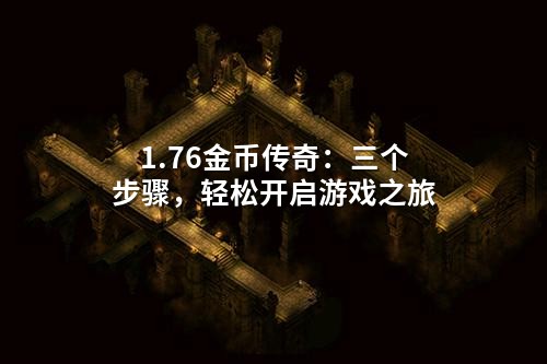 1.76金币传奇：三个步骤，轻松开启游戏之旅